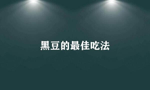 黑豆的最佳吃法