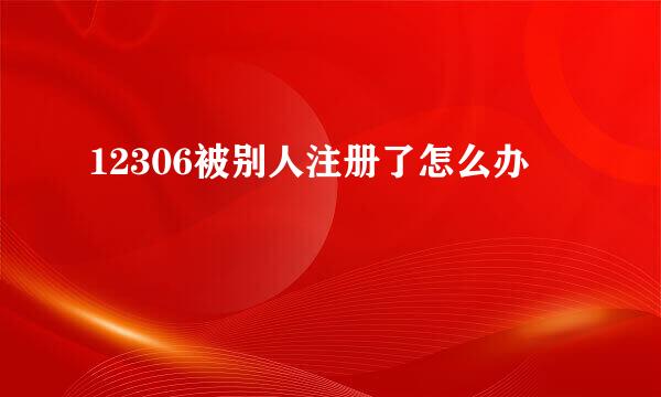 12306被别人注册了怎么办