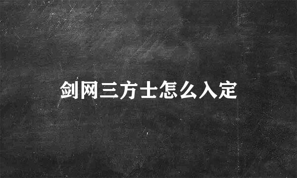 剑网三方士怎么入定
