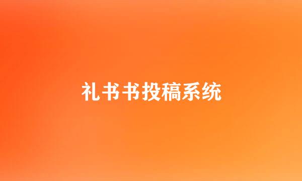 礼书书投稿系统