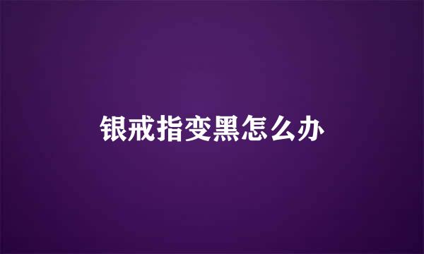银戒指变黑怎么办