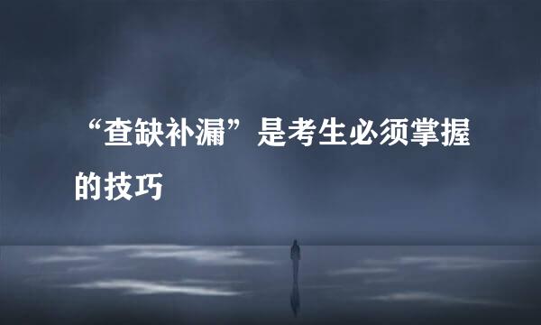 “查缺补漏”是考生必须掌握的技巧