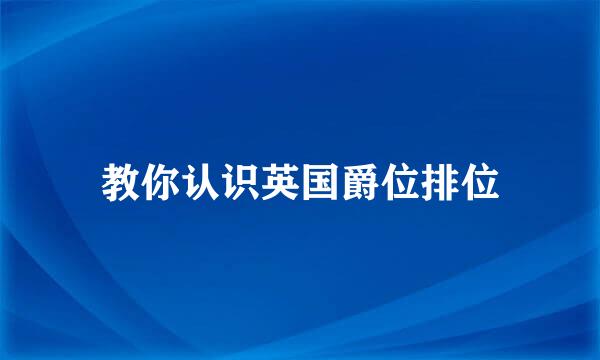 教你认识英国爵位排位