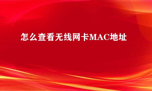 怎么查看无线网卡MAC地址