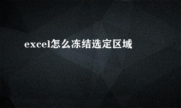 excel怎么冻结选定区域