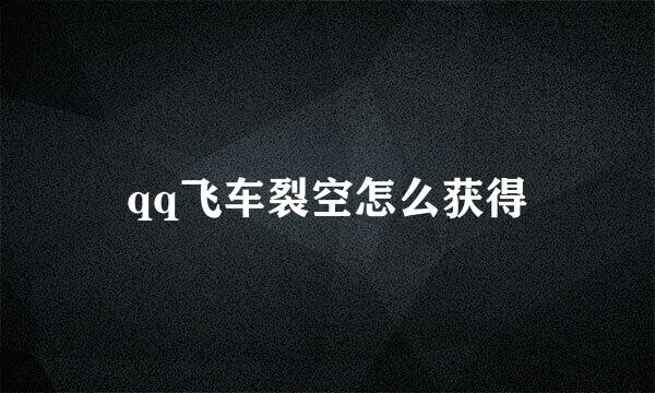 qq飞车裂空怎么获得