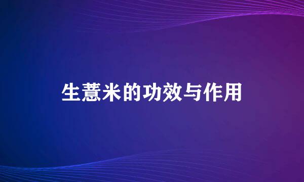 生薏米的功效与作用