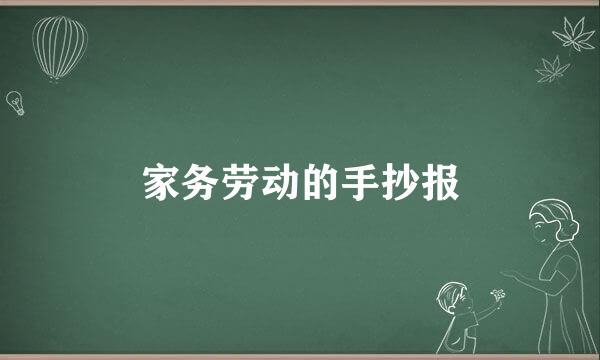 家务劳动的手抄报