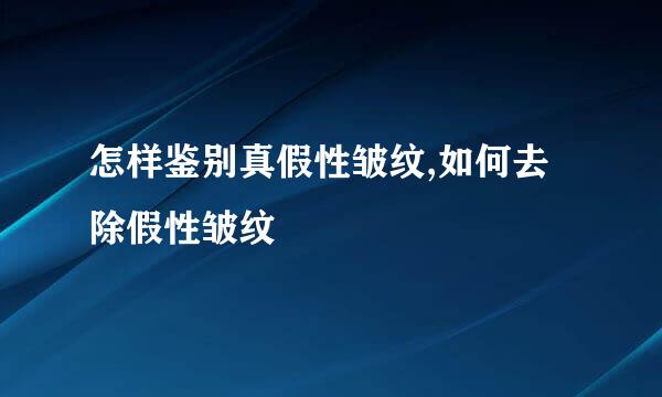 怎样鉴别真假性皱纹,如何去除假性皱纹