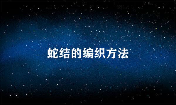 蛇结的编织方法
