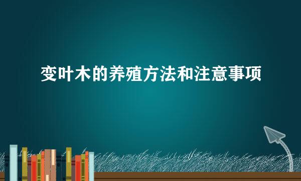 变叶木的养殖方法和注意事项