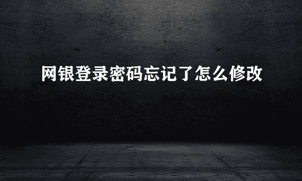 网银登录密码忘记了怎么修改