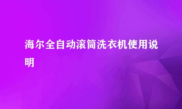 海尔全自动滚筒洗衣机使用说明