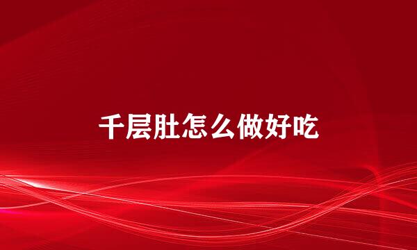 千层肚怎么做好吃