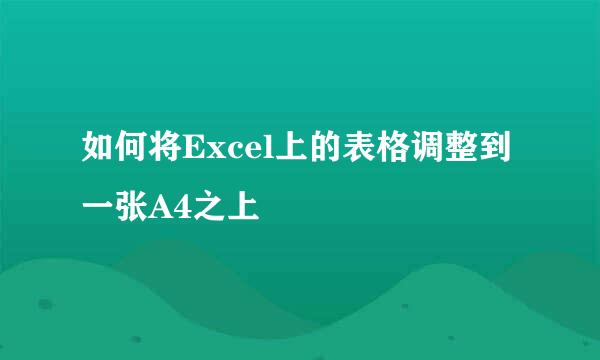 如何将Excel上的表格调整到一张A4之上