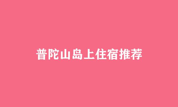 普陀山岛上住宿推荐