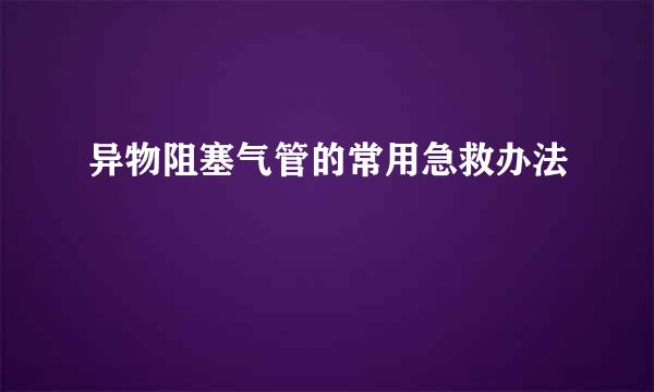 异物阻塞气管的常用急救办法