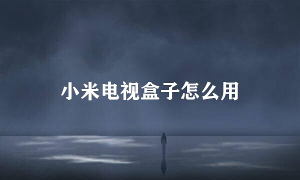 小米电视盒子怎么用