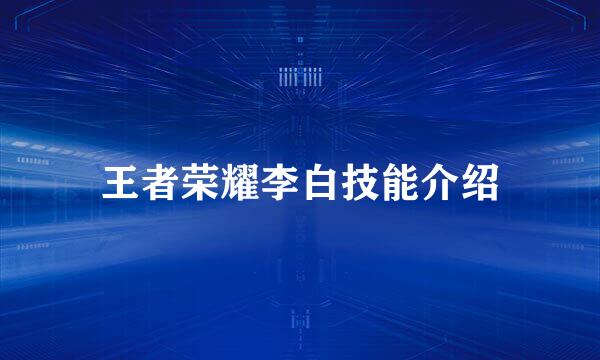 王者荣耀李白技能介绍