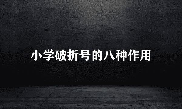 小学破折号的八种作用