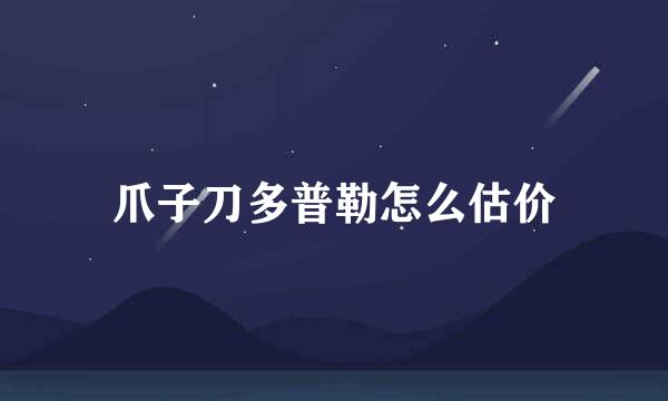 爪子刀多普勒怎么估价