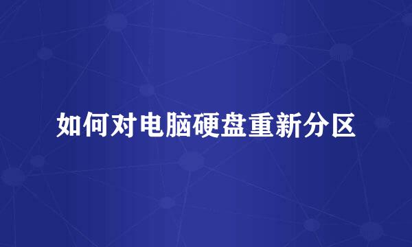 如何对电脑硬盘重新分区