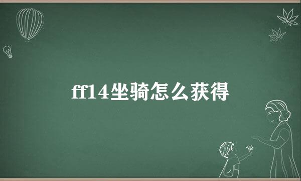 ff14坐骑怎么获得