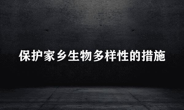 保护家乡生物多样性的措施