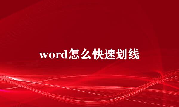 word怎么快速划线