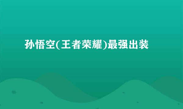 孙悟空(王者荣耀)最强出装