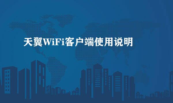 天翼WiFi客户端使用说明