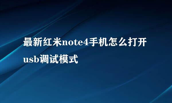 最新红米note4手机怎么打开usb调试模式