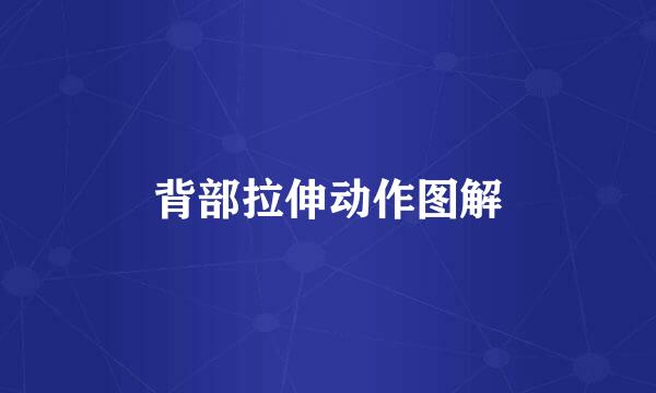 背部拉伸动作图解