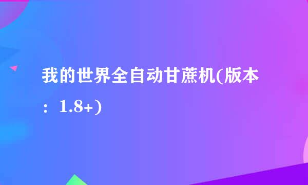 我的世界全自动甘蔗机(版本：1.8+)