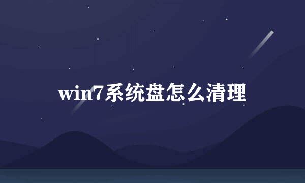 win7系统盘怎么清理