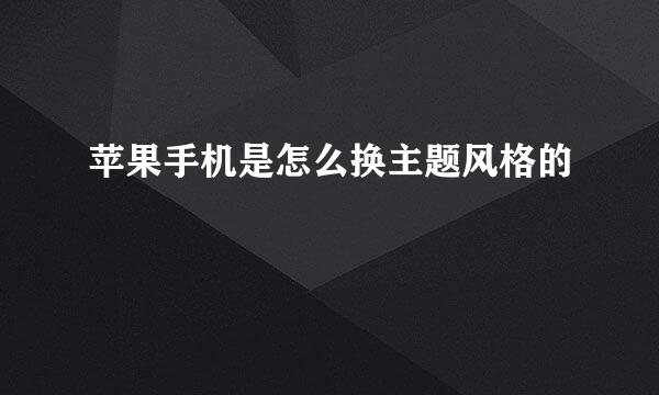 苹果手机是怎么换主题风格的