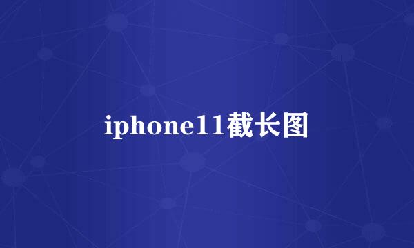 iphone11截长图