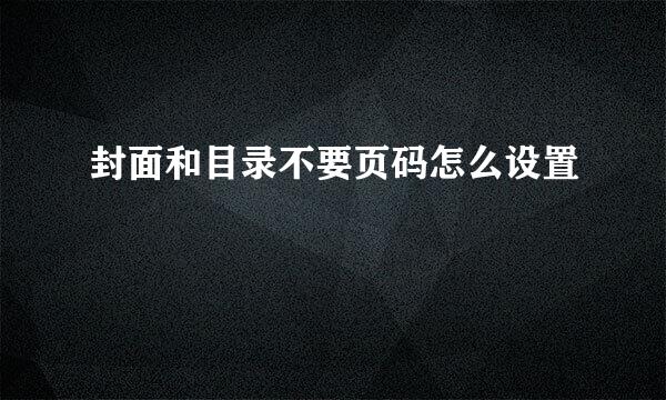 封面和目录不要页码怎么设置