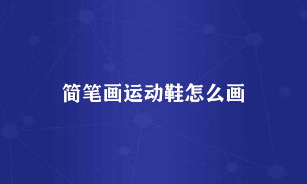 简笔画运动鞋怎么画