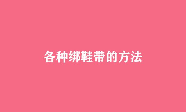 各种绑鞋带的方法