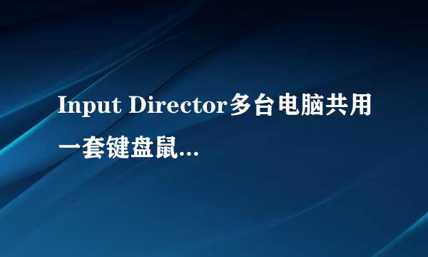 Input Director多台电脑共用一套键盘鼠标局域网