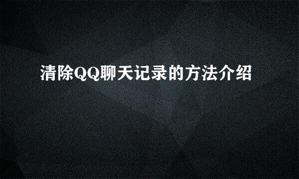 清除QQ聊天记录的方法介绍