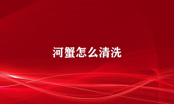 河蟹怎么清洗