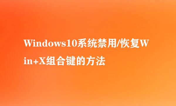 Windows10系统禁用/恢复Win+X组合键的方法