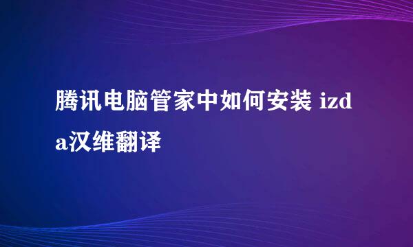腾讯电脑管家中如何安装 izda汉维翻译