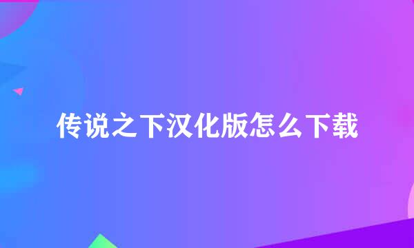 传说之下汉化版怎么下载