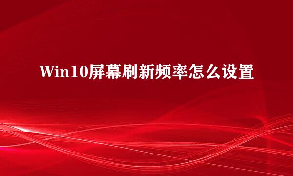 Win10屏幕刷新频率怎么设置