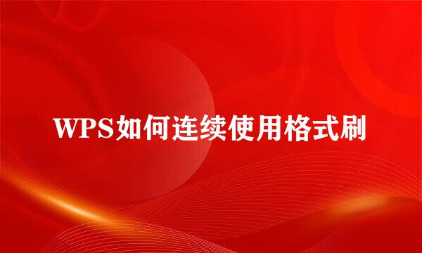 WPS如何连续使用格式刷