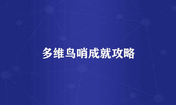 多维鸟哨成就攻略