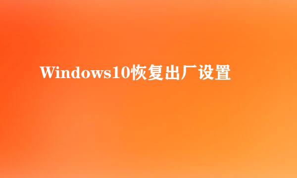 Windows10恢复出厂设置